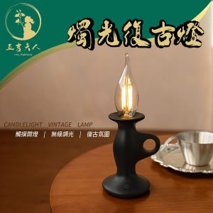 燭光復古燈 3000K 暖黃柔光 無極調光 蠟燭台造型 復古小夜燈 手提檯燈 1200mAh 氛圍燈