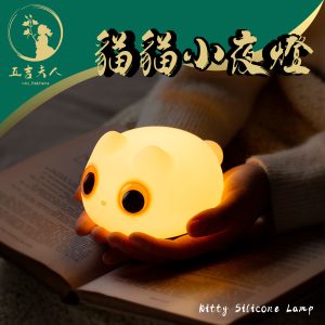 貓貓矽膠夜燈 800mAh 長續航 3200K 暖光 拍拍開關 捏捏互動 兒童伴睡燈 床頭夜燈 療癒小夜燈