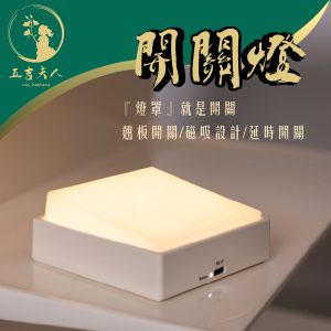 【現貨】開關燈 小夜燈 壁燈 床頭燈 磁吸式無段調光 延時關燈 USB充電 現代簡約 氛圍照明