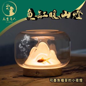 魚缸暖山燈 3200K 暖光 迷你魚缸 水培造景燈 實木底座 創意夜燈 床頭燈 療癒燈