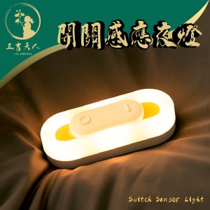 開關人體感應小夜燈 家用光感充電 耐思臥室床頭櫥櫃燈 90° 磁吸雙模