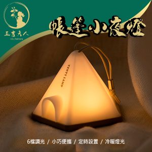 帳篷小夜燈 便攜露營燈 USB充電氛圍燈 臥室床頭燈 手提燈 野外野營燈 宿舍燈 簡約桌燈