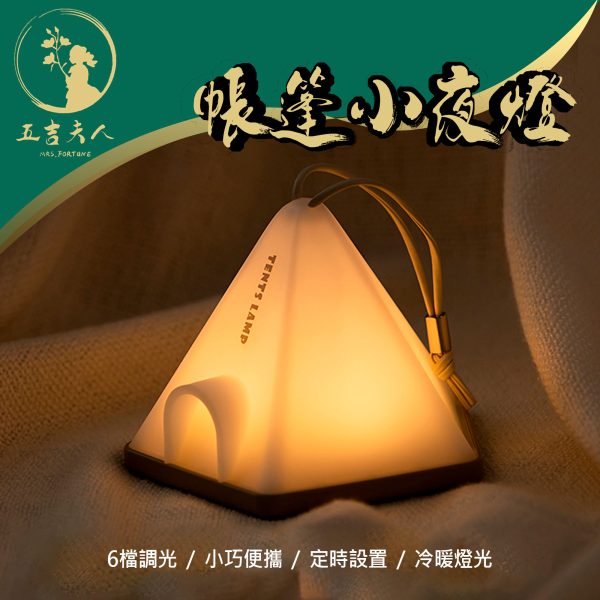 帳篷小夜燈 便攜露營燈 USB充電氛圍燈 臥室床頭燈 手提燈 野外野營燈 宿舍燈 簡約桌燈