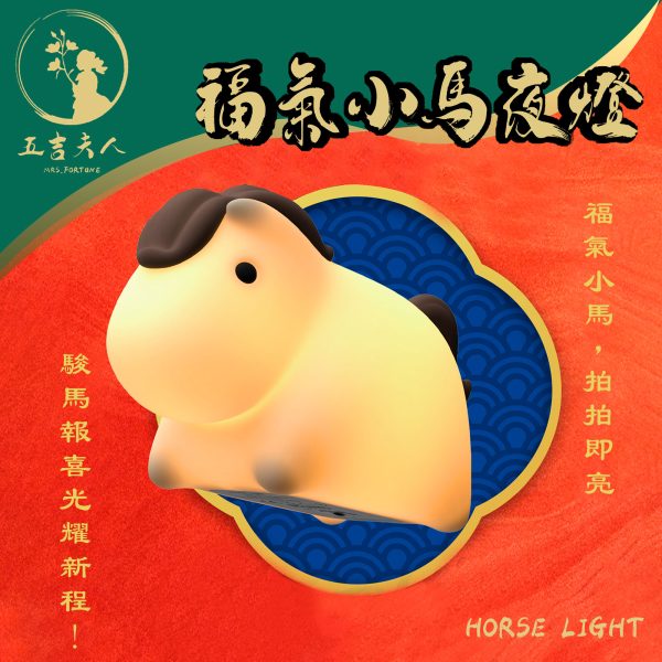 【現貨】2026 馬年福氣小馬夜燈 矽膠拍拍燈 USB充電伴睡燈 床頭夜燈 餵奶燈 創意生日禮物 聖誕禮物 交換禮物