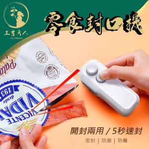 【現貨】零食封口機 開封封口兩用 迷你便攜 5秒速封 食物保鮮 冰箱保鮮機 Type-C充電 長效續航