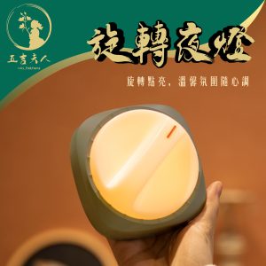 【現貨】旋轉夜燈 小夜燈 無段調光 磁吸式 USB充電復古旋鈕設計 手感舒適 附壁掛架 氛圍照明燈