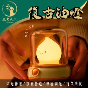 【現貨】復古油燈夜燈 無極調光氛圍燈 USB充電小夜燈 續航長達120小時 睡眠燈床頭燈 可愛療癒燈飾擺件