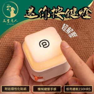 【現貨】迷你按鍵燈 USB充電 機械鍵盤手感小夜燈 低亮續航150小時 三段調光 床頭燈 氛圍燈 租屋桌燈 創意療癒燈 貼紙客製鍵帽燈