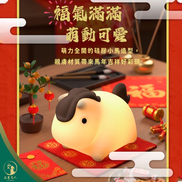 【現貨】2026 馬年福氣小馬夜燈 矽膠拍拍燈 USB充電伴睡燈 床頭夜燈 餵奶燈 創意生日禮物 聖誕禮物 交換禮物